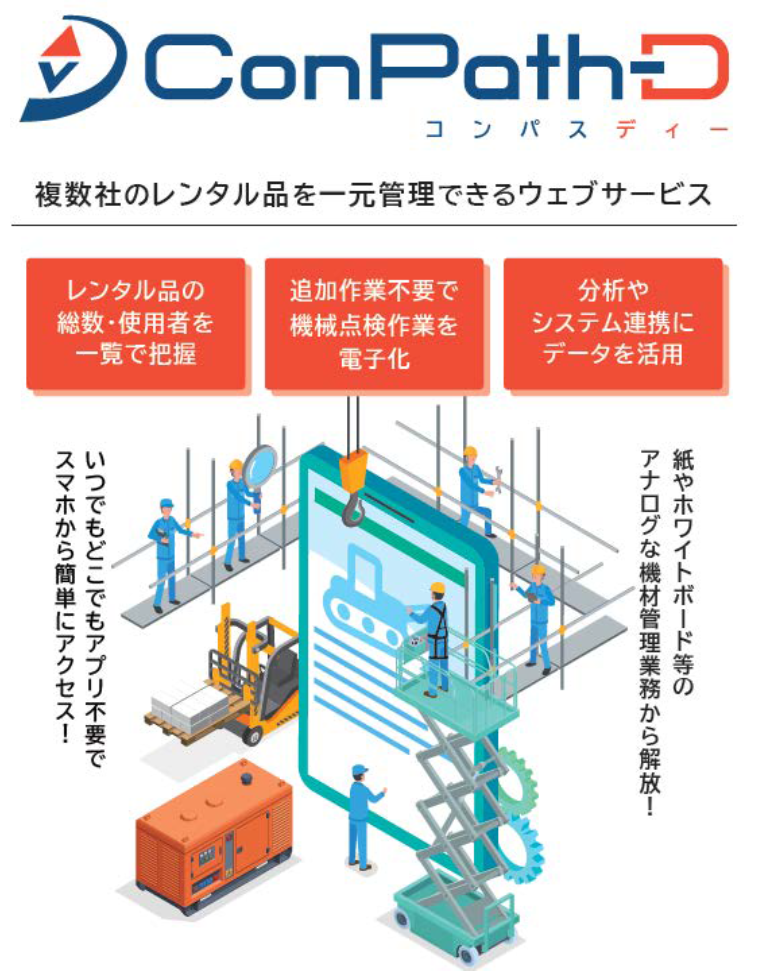 建設機材の点検・棚卸をスマホで一元化、ダイヤモンド建機が「ConPath-D」提供開始