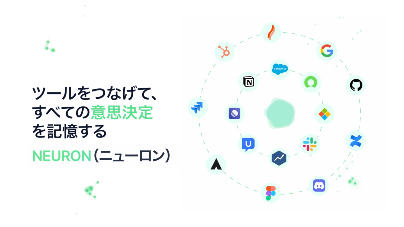 UNCHAIN、意思決定を自動で記録・追跡するAIツール「NEURON」を3月23日から無料提供