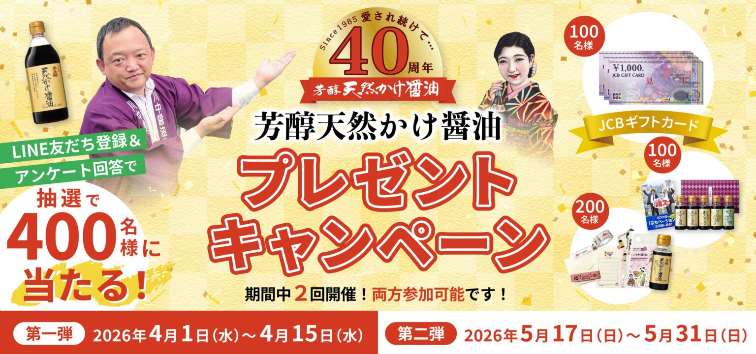 川中醤油、だし醤油「芳醇天然かけ醤油」40周年でLINE応募キャンペーン 500mlは瓶からPETに刷新