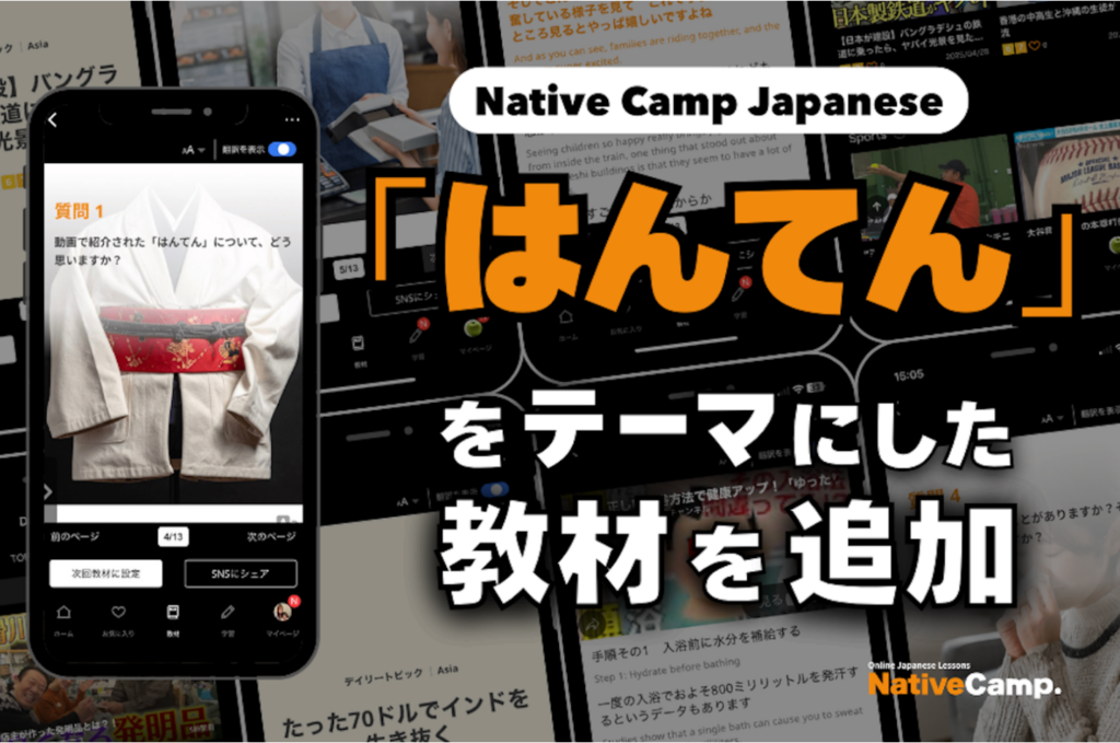 Native Camp Japanese、「はんてん」題材の動画討論教材を追加