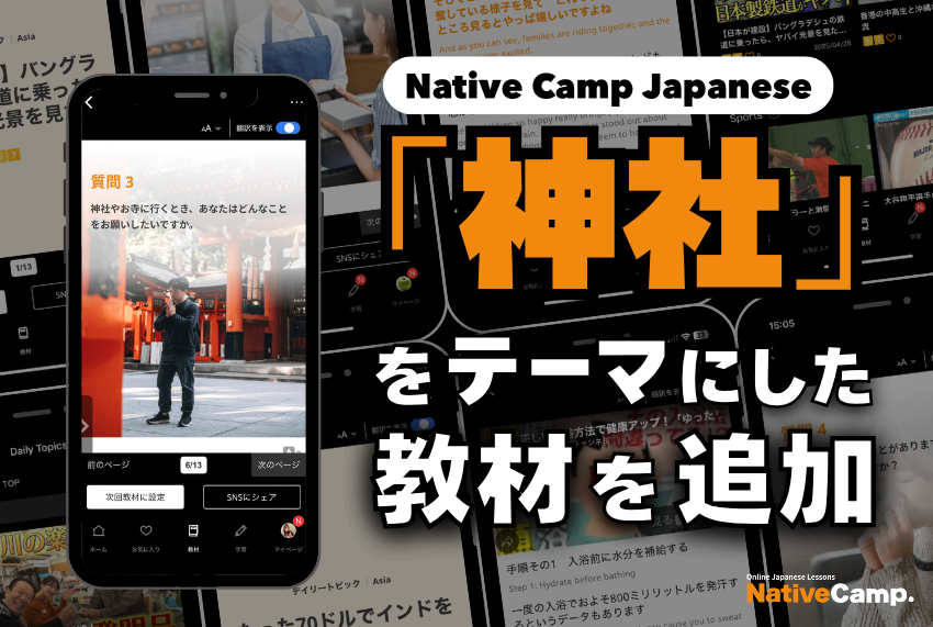 ネイティブキャンプ、日本語会話教材に「神社」テーマ追加 1分ニュース動画で議論
