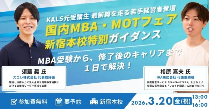 河合塾KALS新宿でMBA・MOT特別ガイダンス、3月20日開催