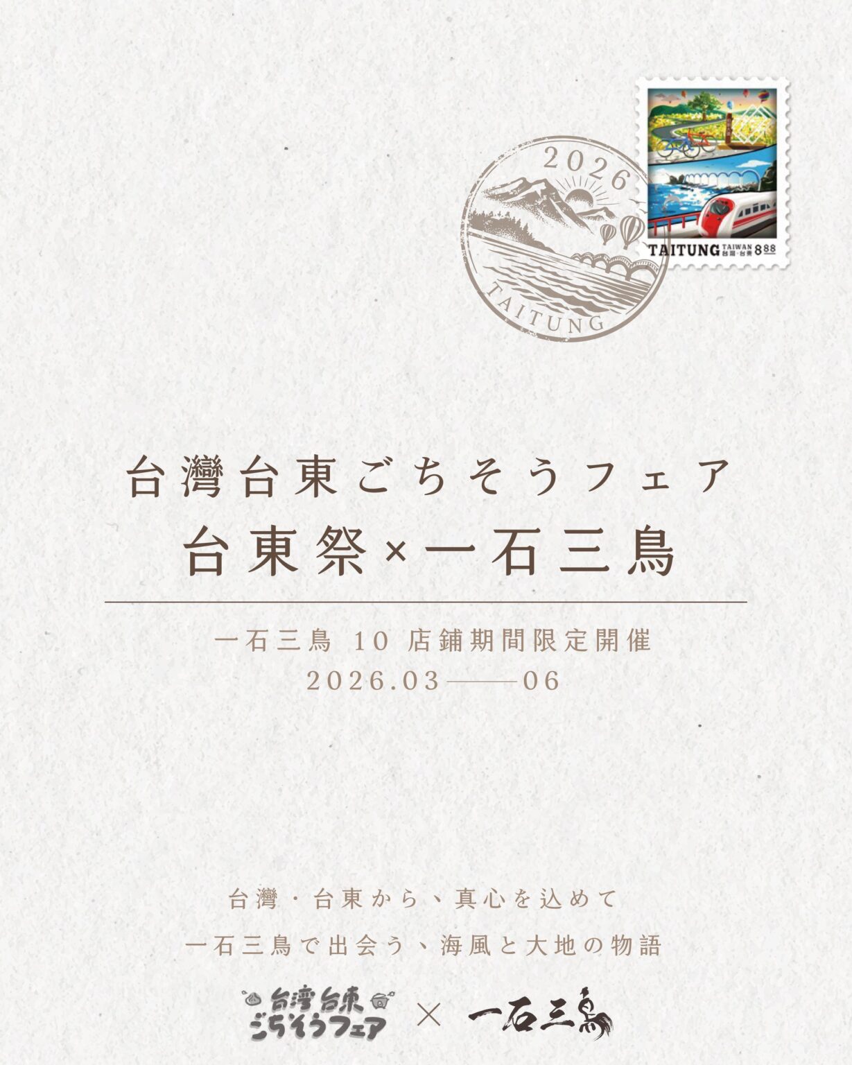 一石三鳥グループ、台東県食材の限定フェア「台東祭」開催 3都市10店舗で6月13日まで