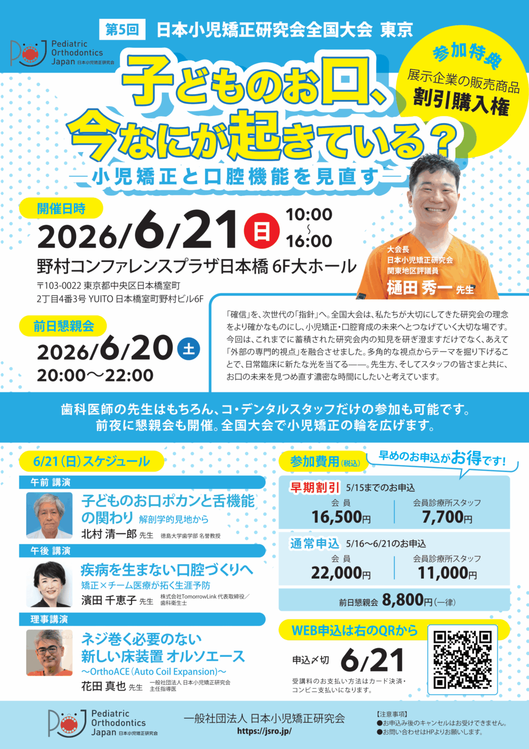 小児矯正研究会全国大会(東京)の大会長に樋田秀一氏、6月21日に日本橋で開催