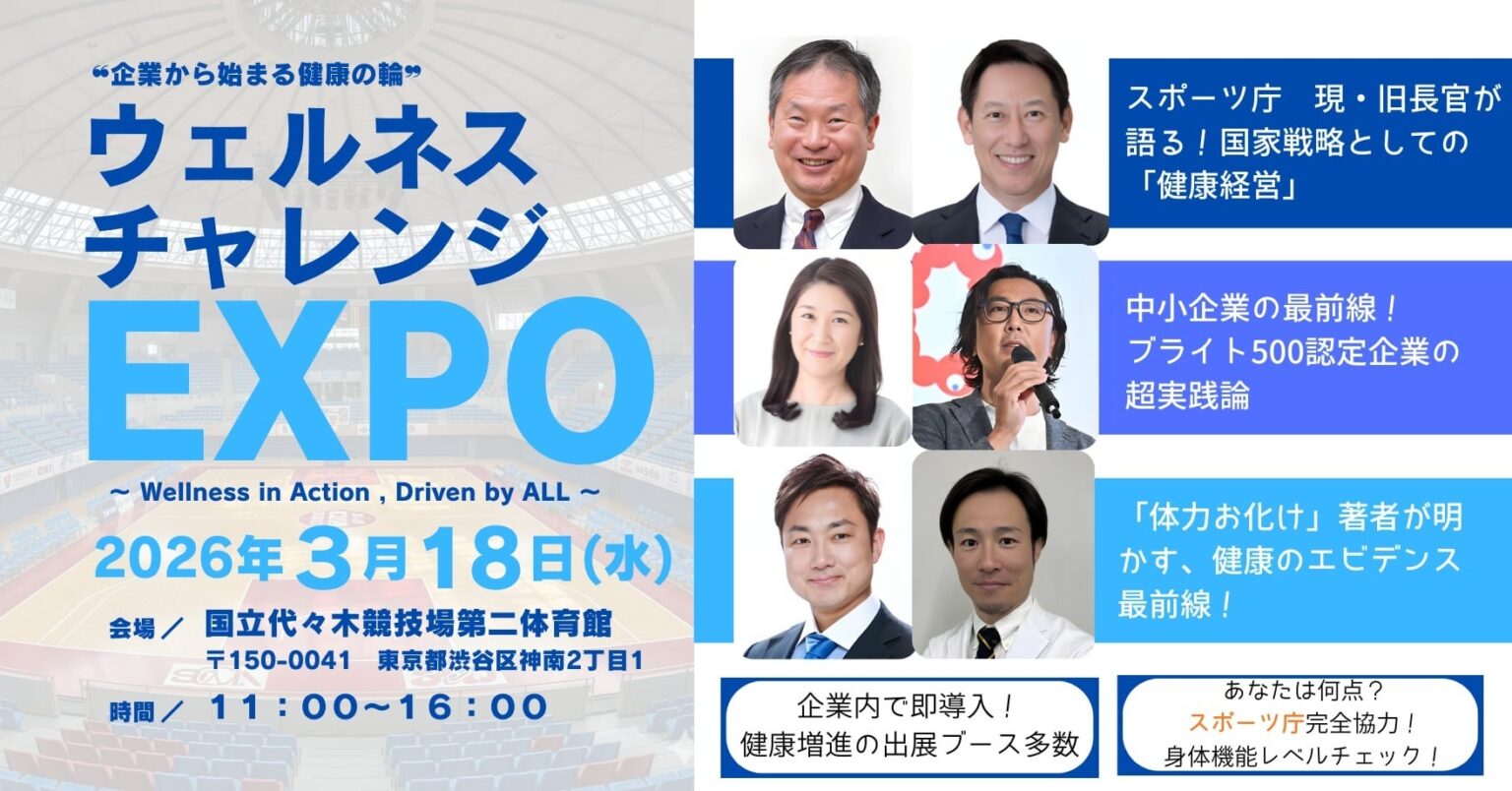中小企業向け「ウェルネスチャレンジEXPO」3月18日開催、代々木第二で無料・基調講演3本