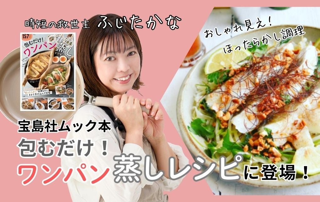 ふじたかなの「ワンパン蒸し」レシピ、宝島社ムック本に掲載へ 3月9日発売