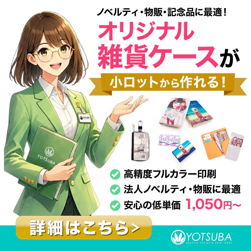 ヨツバ印刷、法人向け「オリジナル雑貨ケース」制作ページ公開 1個から100個以上まで対応