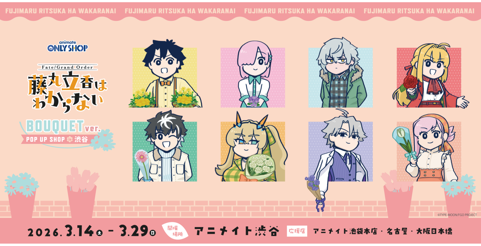 アニメイト渋谷で「FGO藤丸立香はわからない」POP UP、描き下ろし“BOUQUET ver.”新作グッズと店内企画