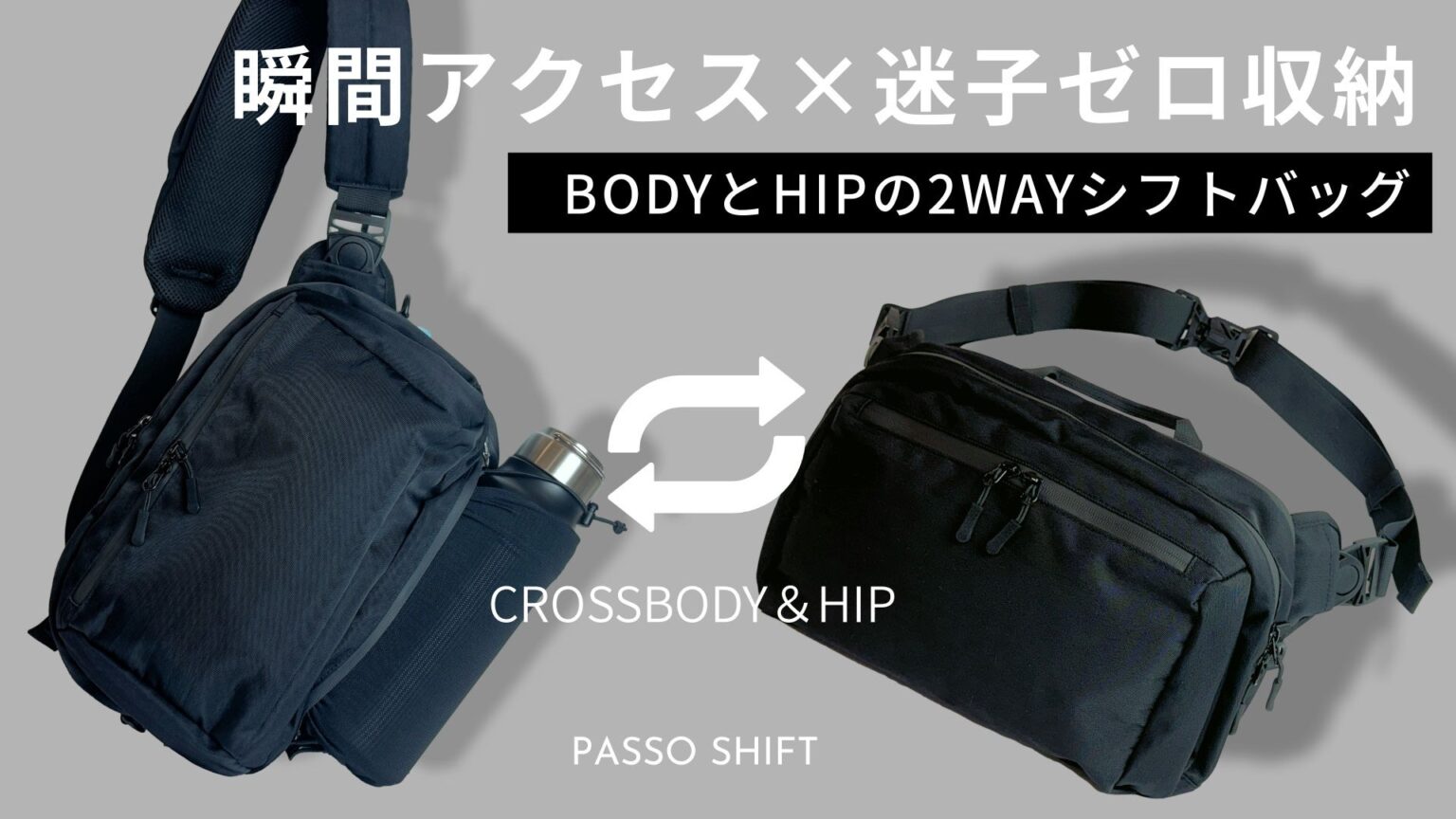 収納4分割で迷わない「PASSO SHIFT」 ボディ・ヒップ両対応の2WAYバッグ、Makuakeで予約販売