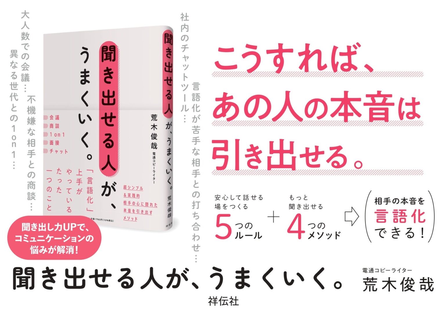 祥伝社、荒木俊哉さん新刊「聞き出せる人が、うまくいく。」を3月2日発売