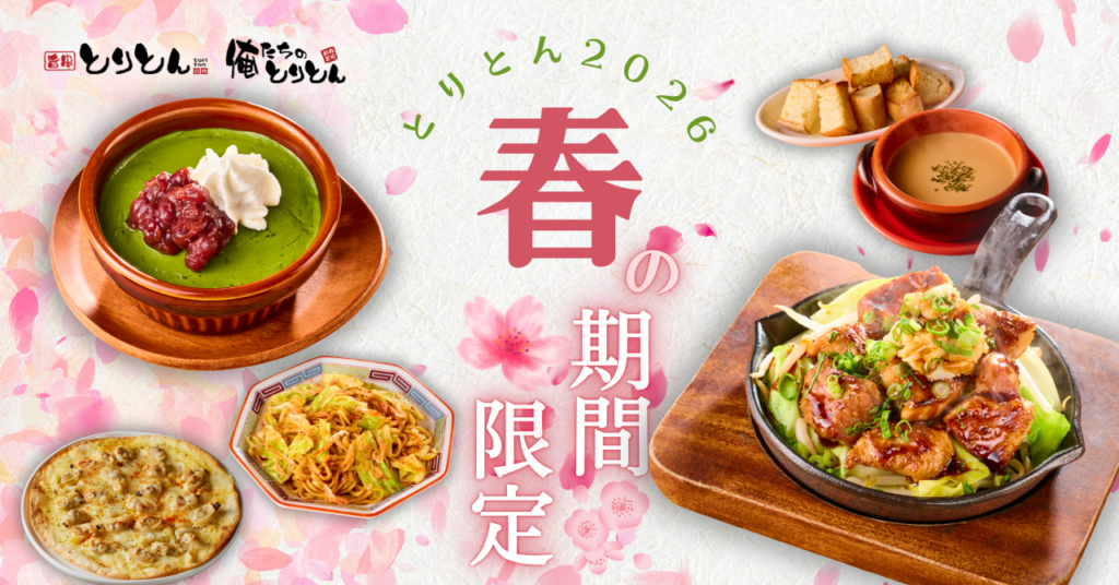 とりとん全5店で春限定メニュー開始、米沢豚ステーキなど3品を3月10日から提供