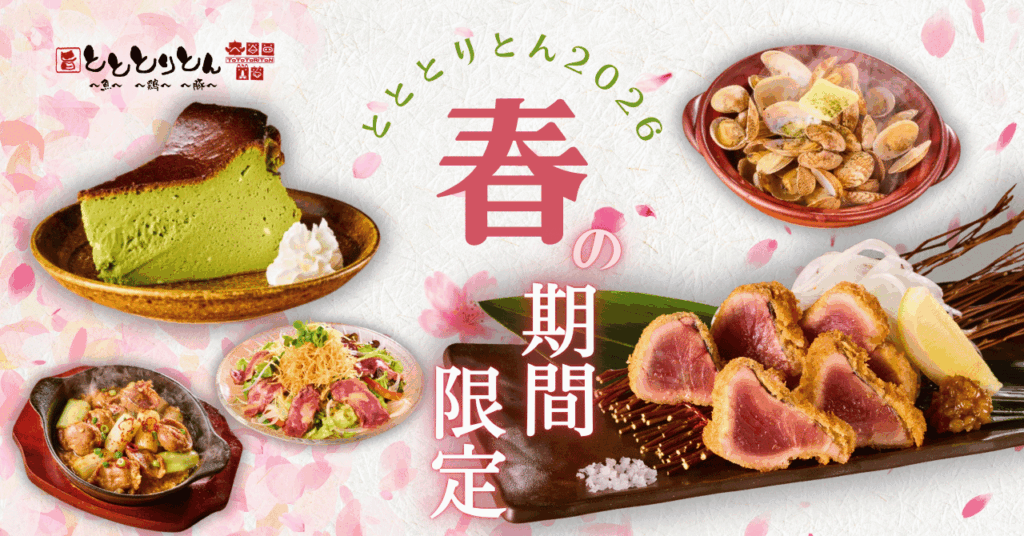 とととりとん、全6店舗で春限定メニュー 3月10日開始「あさりバター蒸し」など