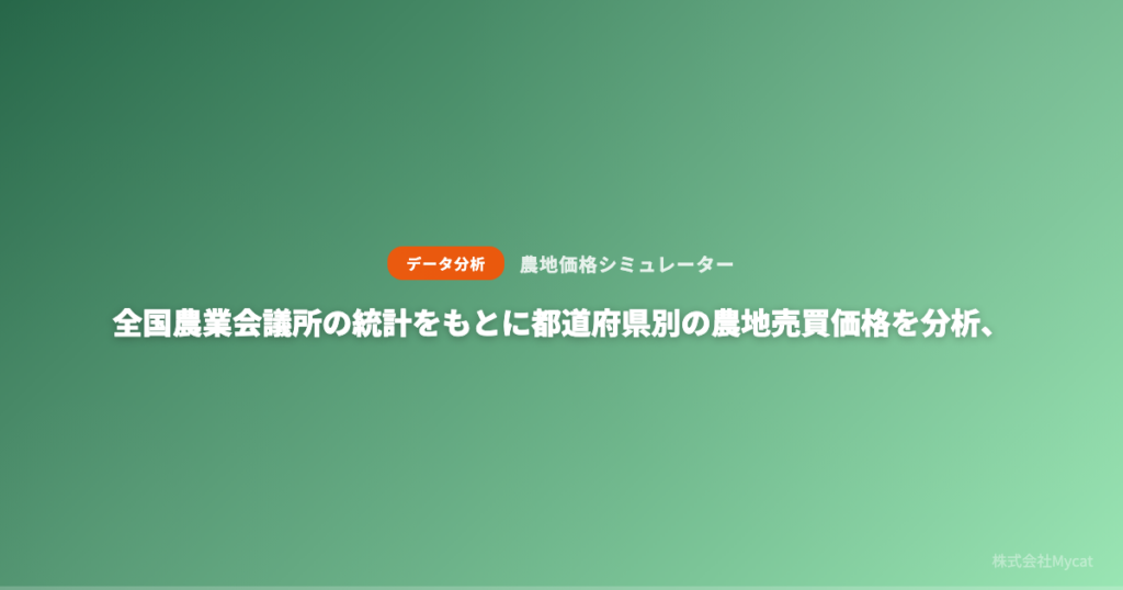 都道府県で田の農地価格に最大約7倍差、Mycatが統計分析レポートを公開
