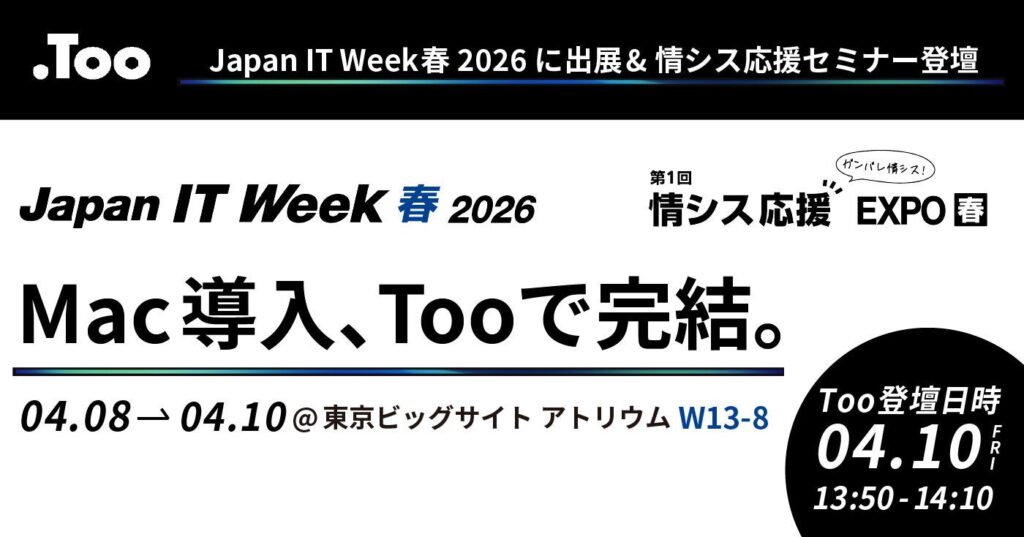 Too、Japan IT Week春2026「情シス応援EXPO」で法人向けMac導入・運用を一括提案