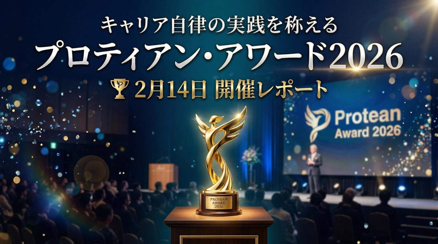 プロティアン・アワード2026、チーム3件・個人2人を表彰