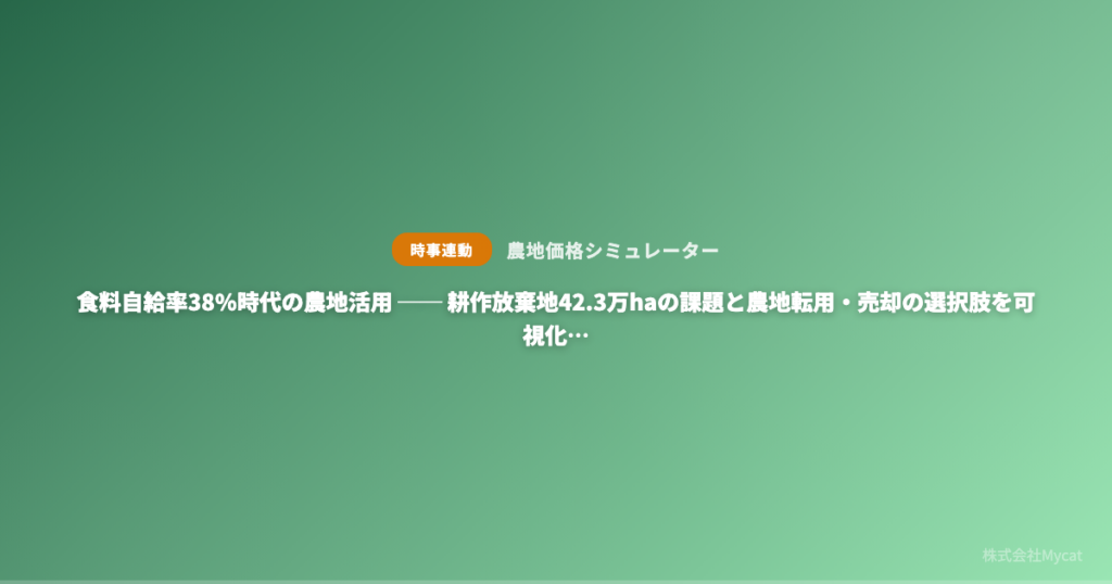農地の売却相場と転用可否を即時診断、Mycatが「農地価格シミュレーター」提供開始