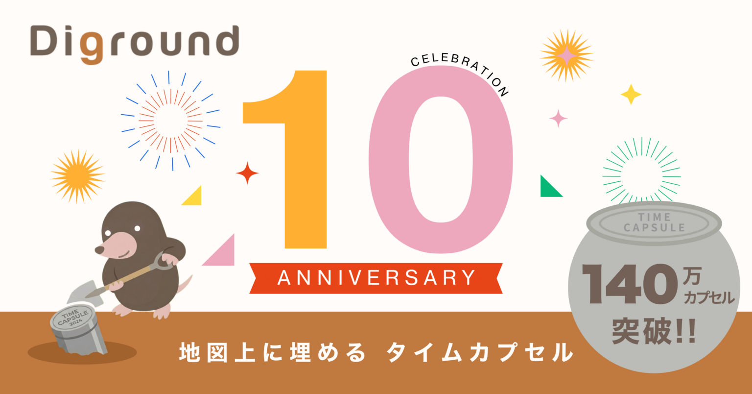 デジタルタイムカプセル「Diground」10周年、登録140万個に 事業者向け初期費用無料も