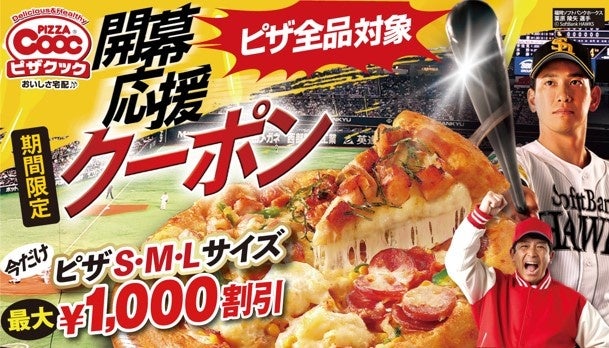 ピザクック、ホークス開幕応援で全ピザ最大1000円引き HP注文3000円以上でポテトL無料も
