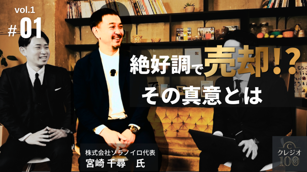 クレジオ・パートナーズ、M&A決断の裏側語る「クレジオ100」第1弾をYouTubeで全4話公開