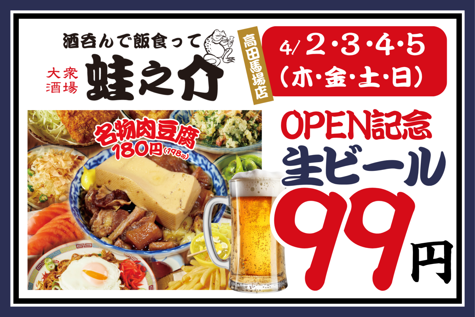 高田馬場に「蛙之介」新店、4日間は生ビール99円で提供