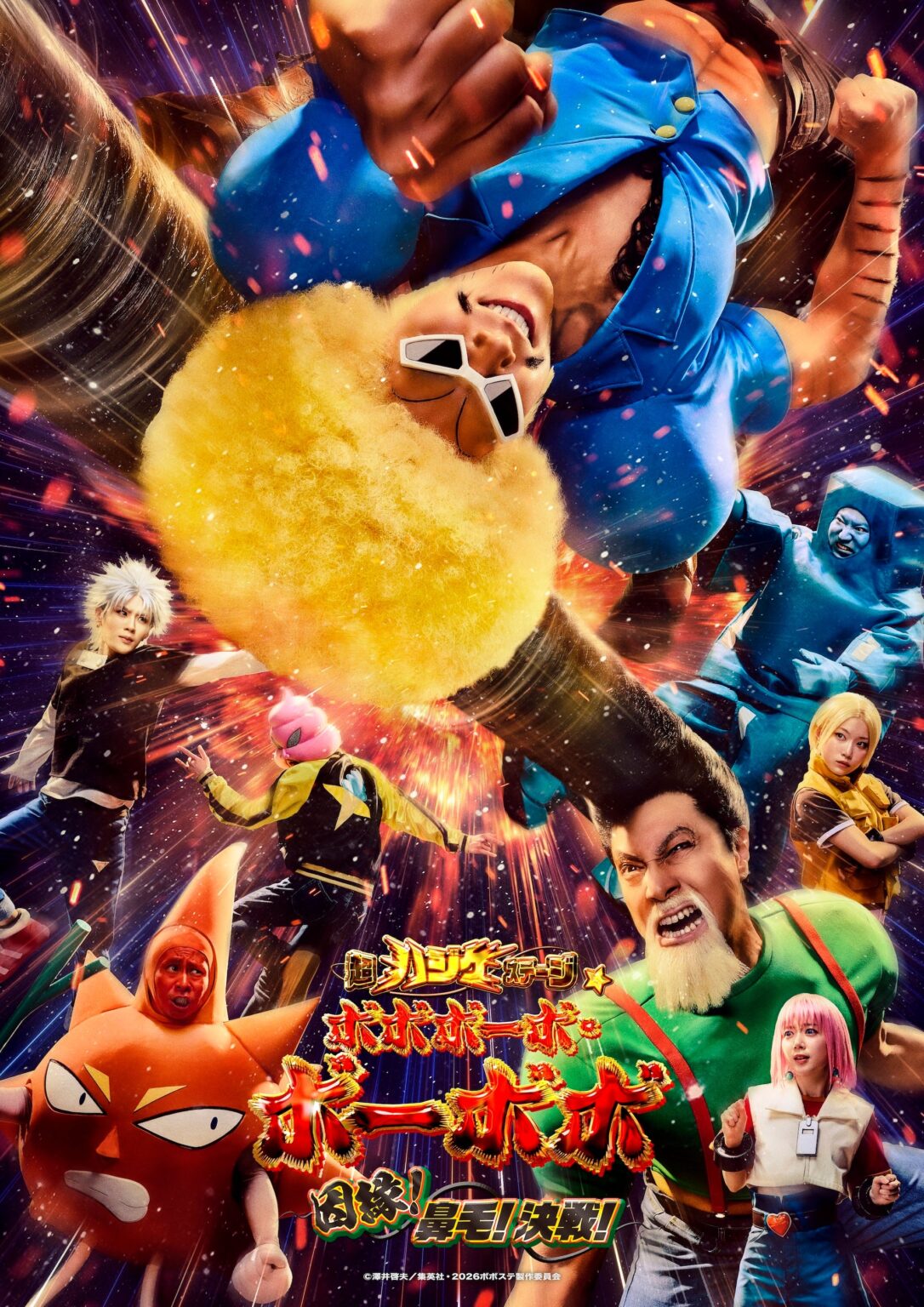 新作舞台「ボボボーボ・ボーボボ」因縁編、キービジュアル公開 6月Gロッソで上演、3月14日10時から一般発売