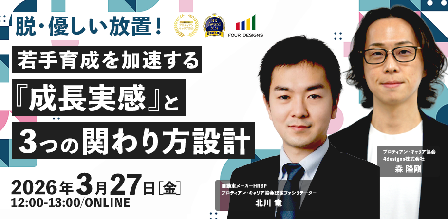 若手育成の「優しい放置」を防ぐ無料セミナー、3月27日にZoom開催