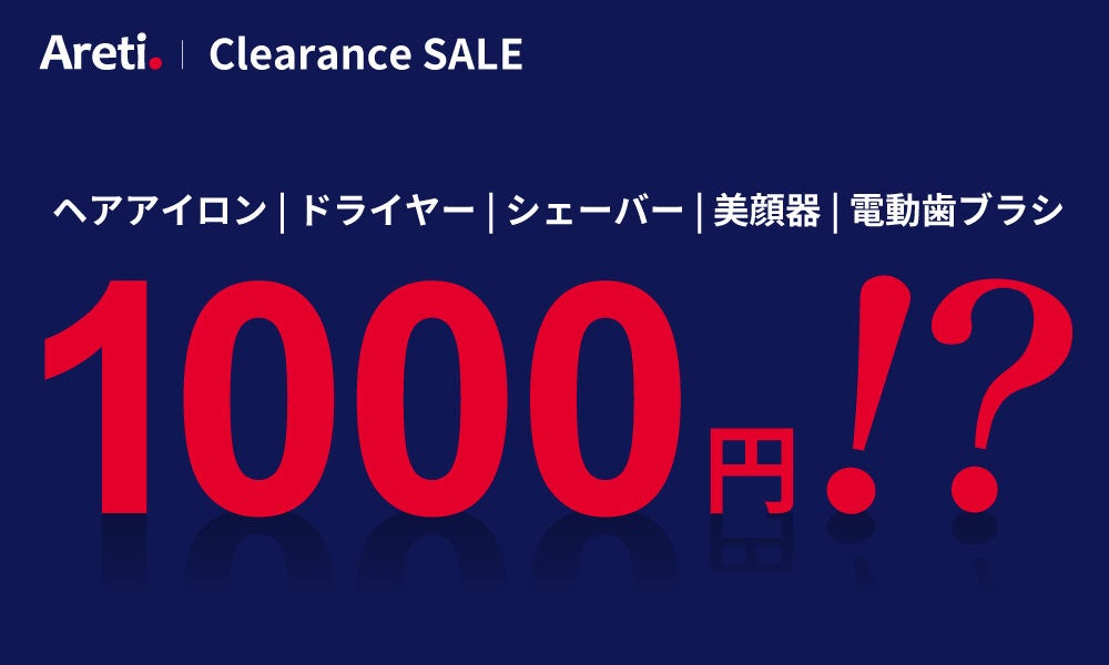 アレティ公式ストア、ヘアアイロンなど5品番を各1,000円で週替わりセール 第4回は3/26〜4/2