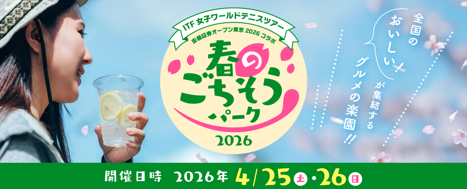 有明コロシアムで「春のごちそうパーク2026」開催へ、出店5店舗・来場1万人超見込む