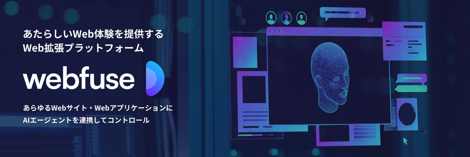 既存サイト改修なしでAIエージェントを実装、オーシャンブリッジがミドルウェア「webfuse」を国内販売