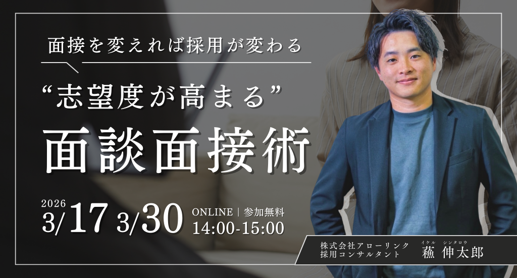 内定辞退対策を面接から見直すオンライン講座、アローリンクが新卒採用担当者向けに開催