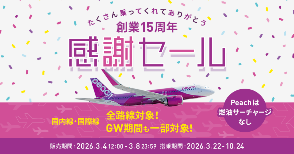 Peach、全40路線で15周年「感謝セール」 国内片道2,990円から