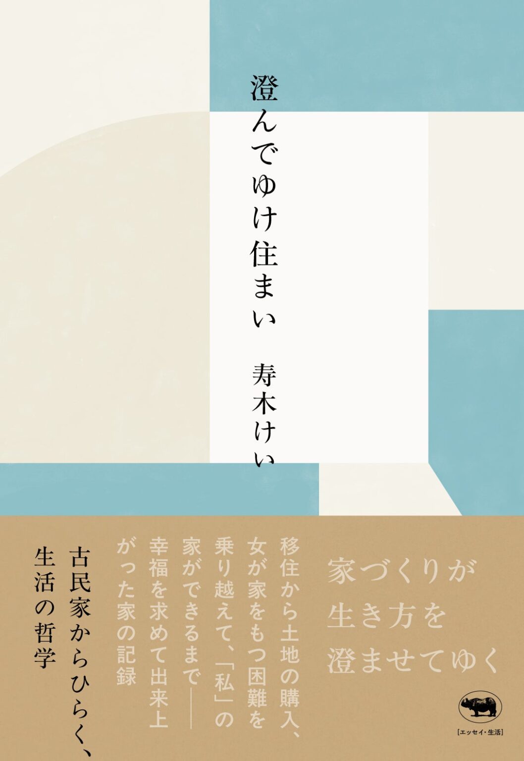 築130年古民家の改修と手入れを綴る、寿木けいの新刊エッセイが3月2日発売
