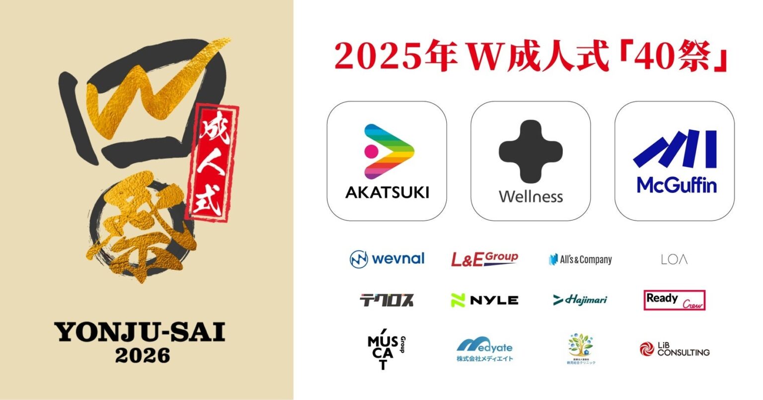40歳同級生向け「W成人式 40祭」、協賛14社が決定 3月28日に渋谷で開催