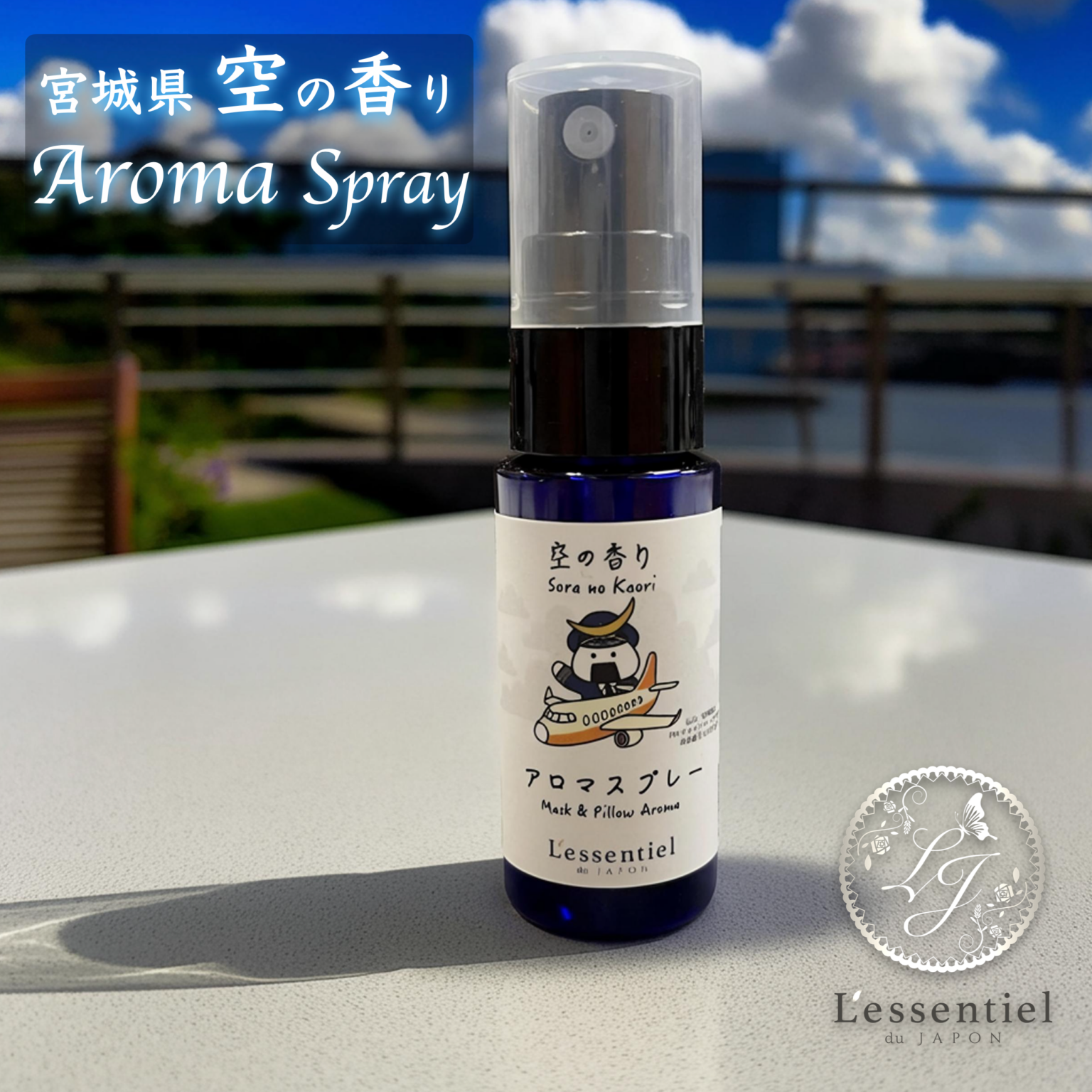 仙台の三景を香りで持ち歩く、旅するアロマスプレー「空・杜・城」発売