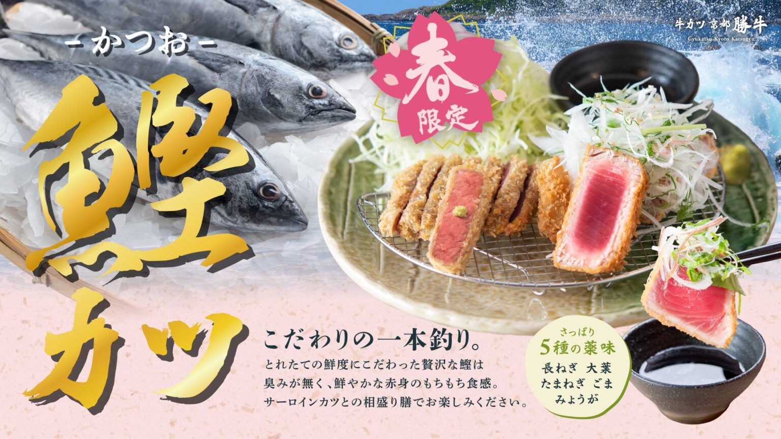 京都勝牛、春限定「牛サーロインカツと鰹カツ膳」1690円で3月17日から