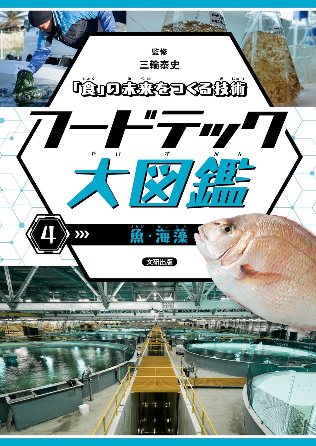 フードテックを魚・海藻で学ぶ児童書、新興出版社啓林館が3月23日発売