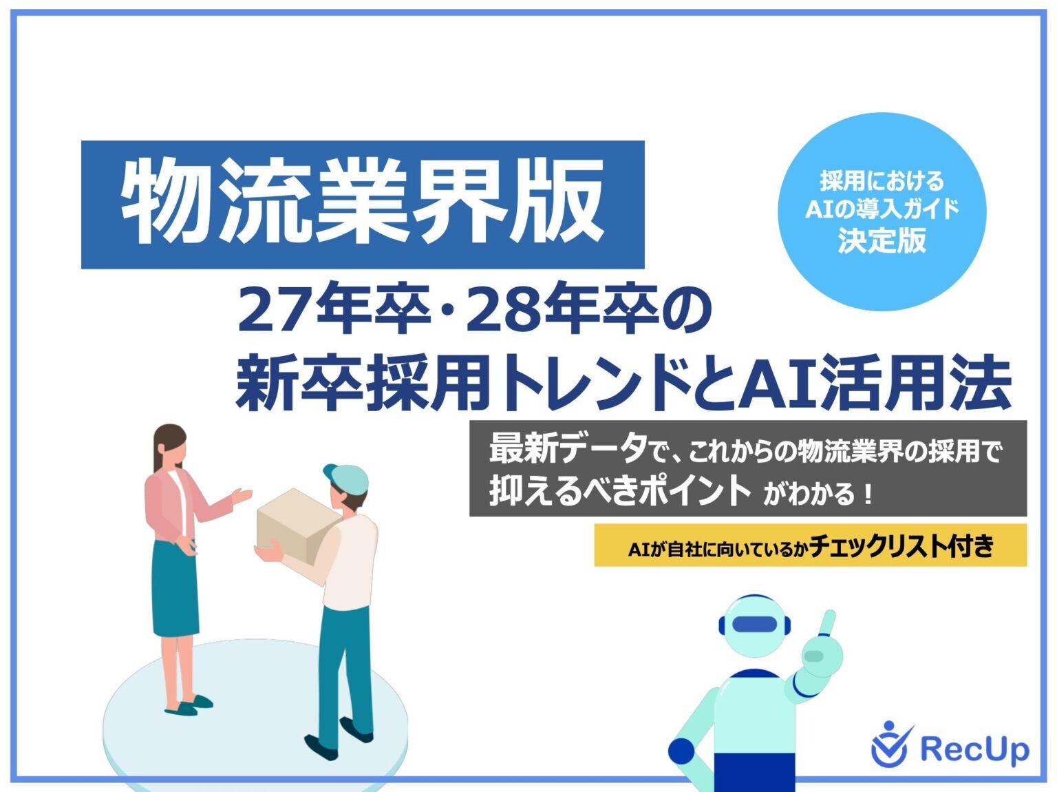物流新卒採用のスカウト運用にAI活用、Delightが27・28卒トレンド資料を公開