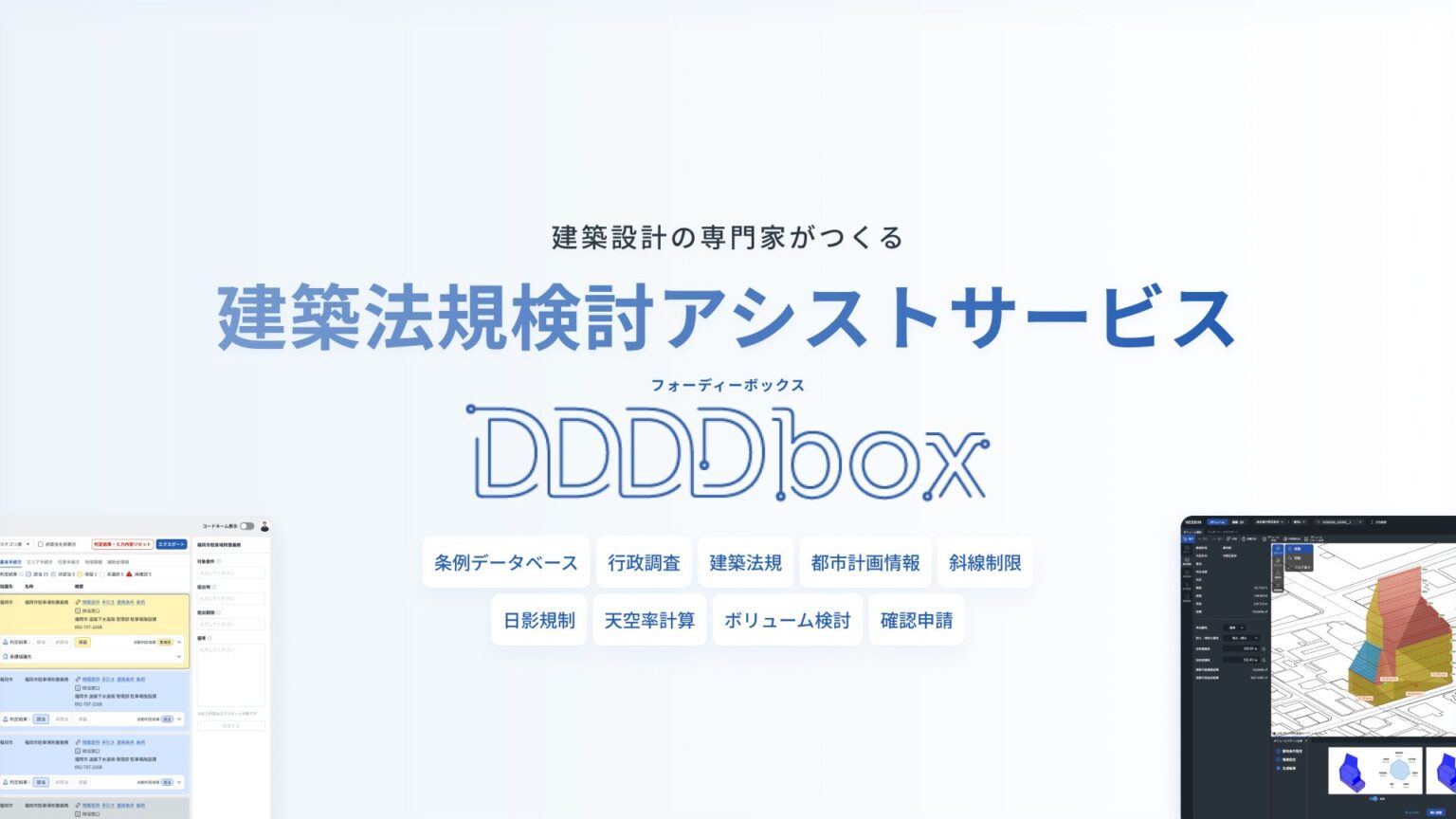 AMDlab、建築法規検討アシスト「DDDDbox」を大幅刷新 行政手続き自動判定や天空率計算、BPOも開始