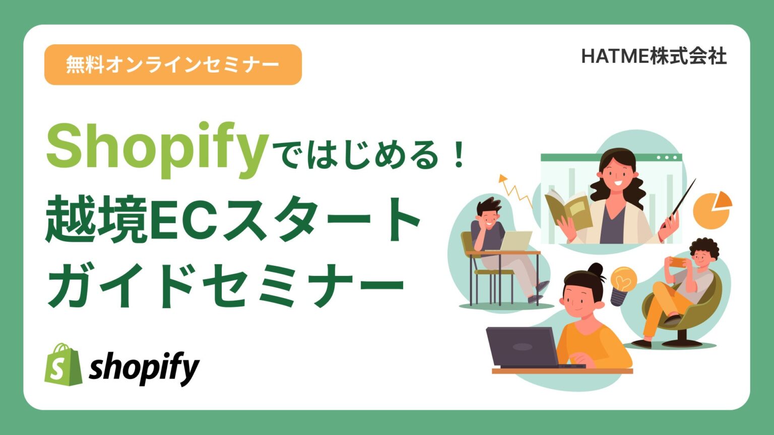 HATME、越境EC向け「Shopifyスタートガイド」無料ウェブセミナーを3月18日開催
