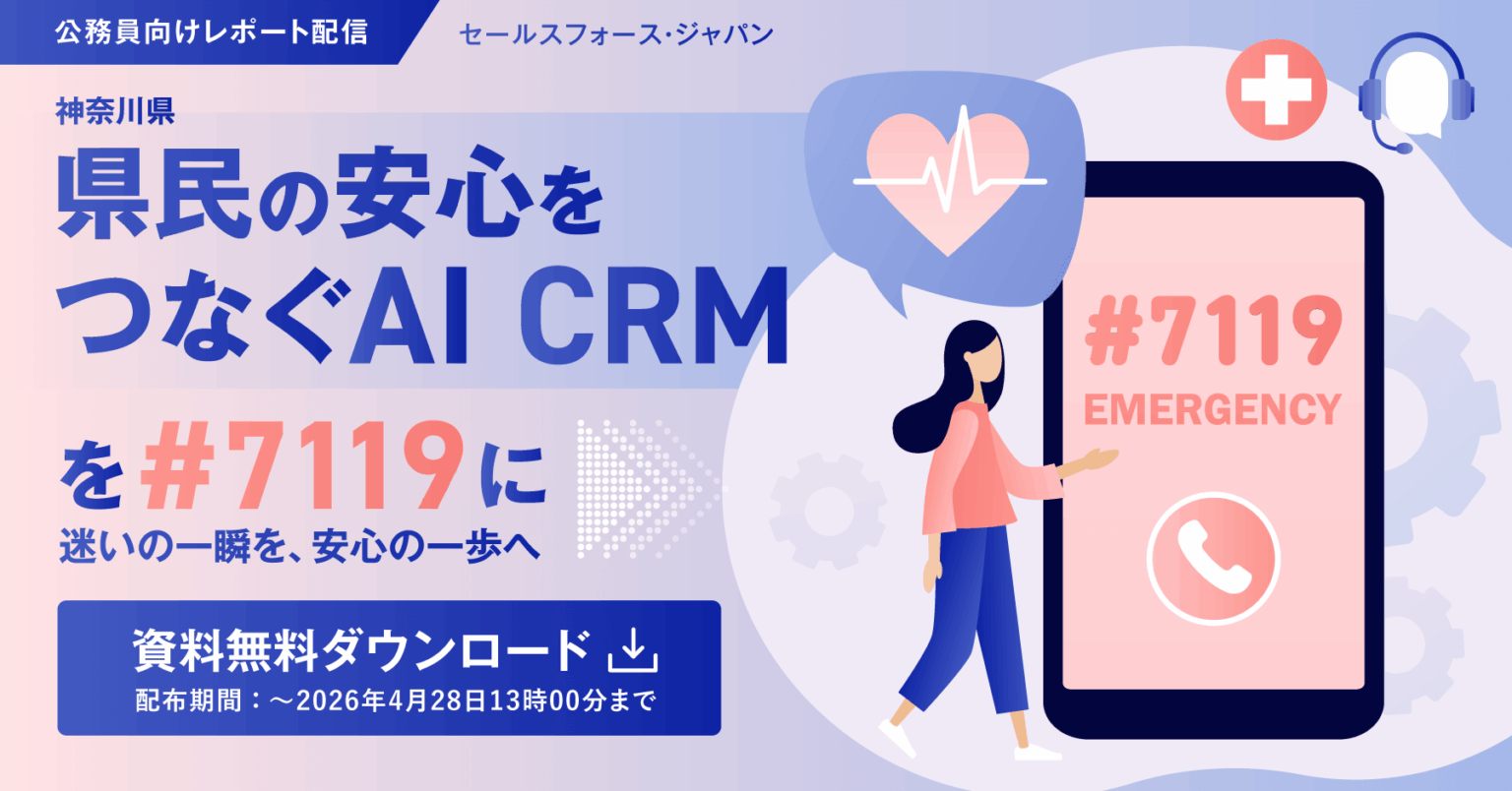 神奈川県の救急相談「#7119」、AI CRM基盤で刷新へ 公務員向けレポートを4月28日まで無料配信