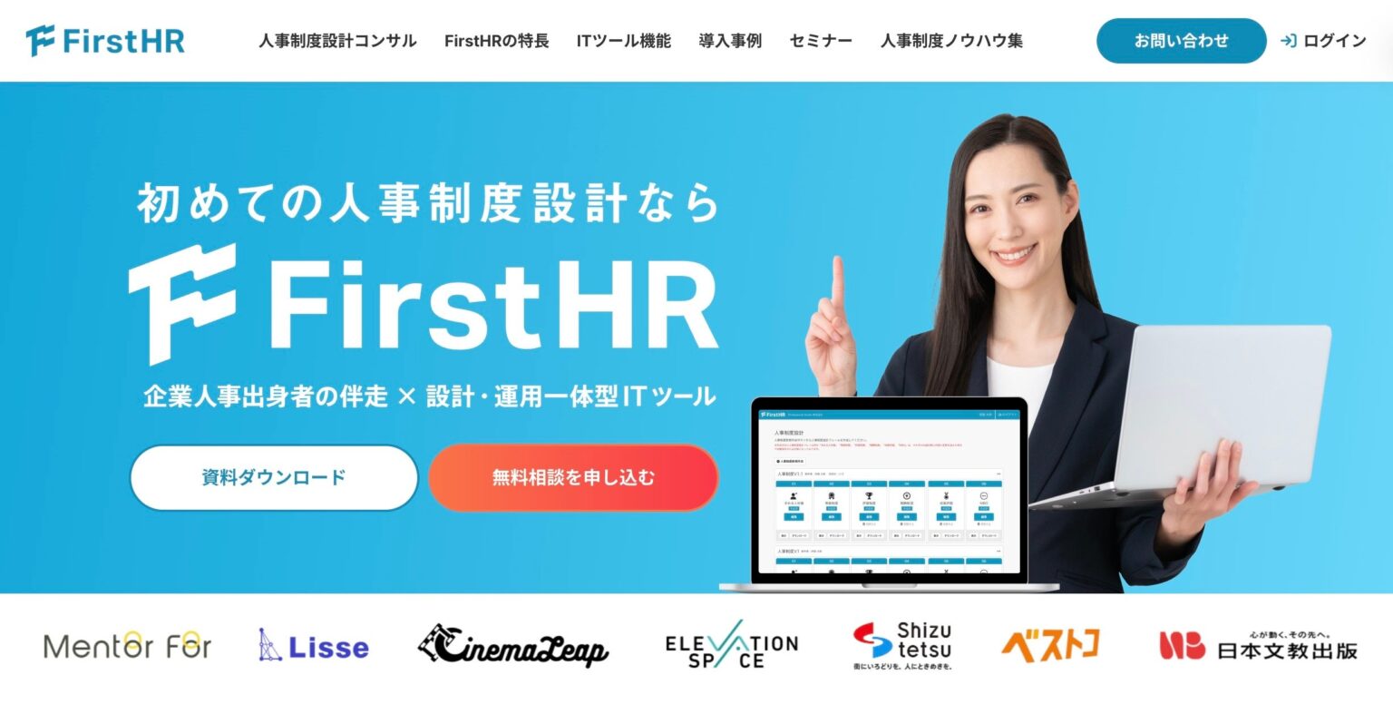 FirstHR、サービスサイト刷新 伴走支援とITツール機能を具体化し導入事例も追加