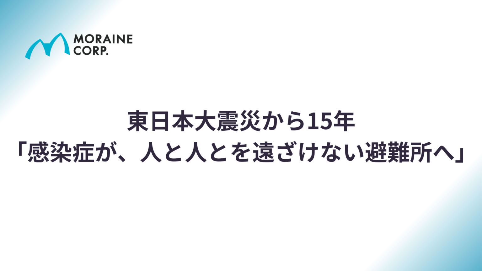 避難所の感染対策を「水なし」で支援、モレーンが備蓄・嘔吐物処理キットを提示