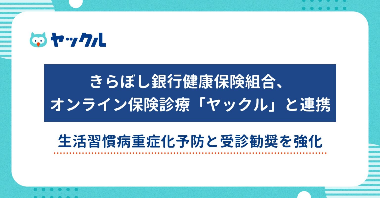 きらぼし健保、オンライン診療「ヤックル」導入で健診後の受診と治療継続を後押し