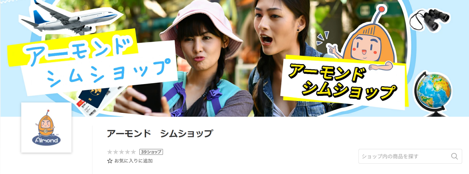 AlmondSIM、楽天市場とQoo10に公式店を同時開設 eSIMなど最大50%オフ