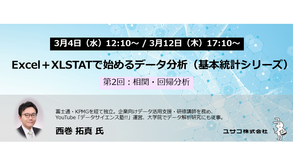 Excelで相関・回帰を学ぶ無料オンラインセミナー、ユサコが3月に第2回を2日程で開催