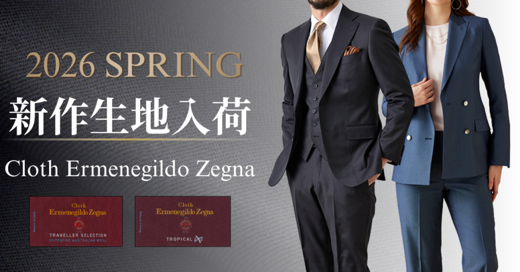 グローバルスタイルにゼニアの26年春モノ新作生地19種、全店舗で展開