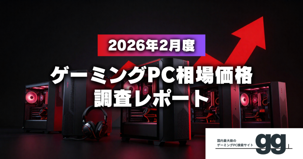 ゲーミングPC相場、2月はエントリー・ミドル横ばい ハイエンドは+3.3%上昇