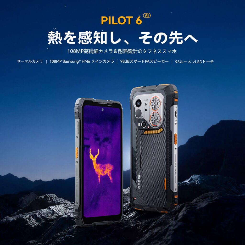 OSCALのタフネススマホ「PILOT 6」、サーマル搭載でAliExpress世界発売 49%オフ