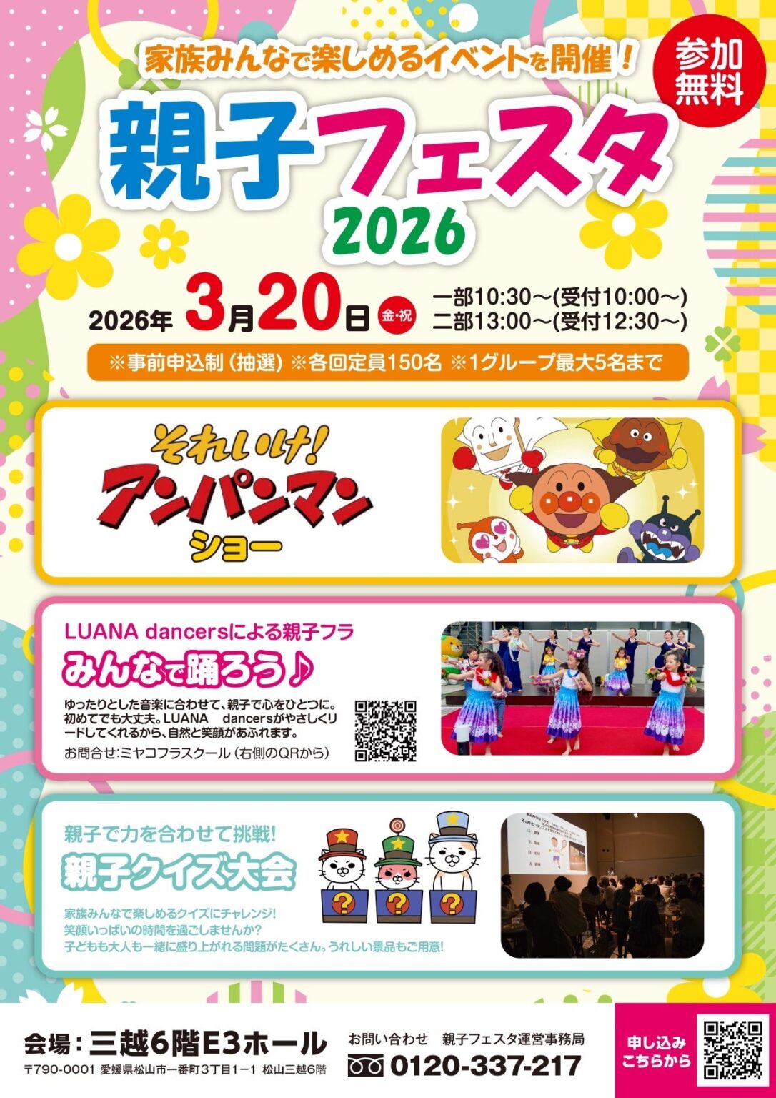 松山で「親子フェスタ2026」3月20日開催、無料抽選で各回150人