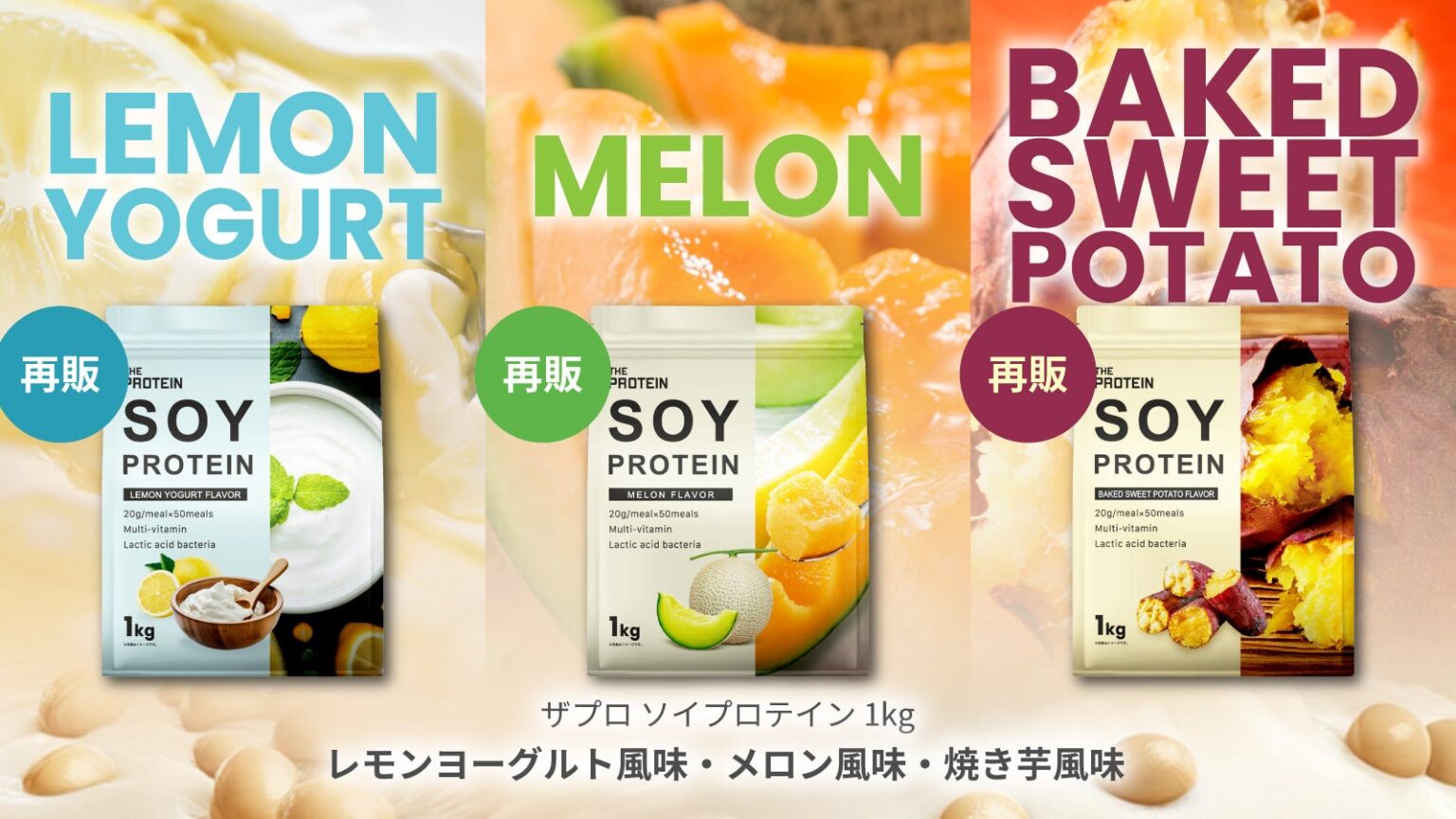 武内製薬、ザプロのソイプロテイン人気3味を定番化して販売再開 1kg3,280円